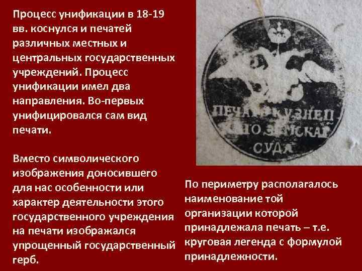 Процесс унификации в 18 -19 вв. коснулся и печатей различных местных и центральных государственных