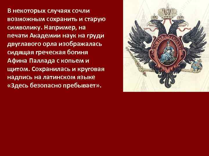В некоторых случаях сочли возможным сохранить и старую символику. Например, на печати Академии наук