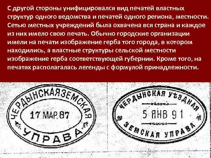 С другой стороны унифицировался вид печатей властных структур одного ведомства и печатей одного региона,