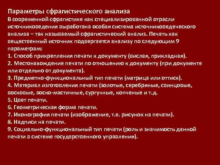 Параметры сфрагистического анализа В современной сфрагистике как специализированной отрасли источниковедения выработана особая система источниковедеческого