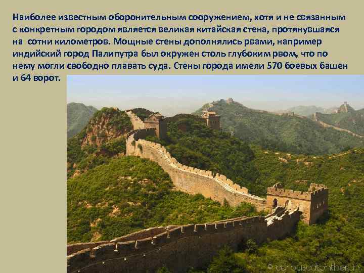 Наиболее известным оборонительным сооружением, хотя и не связанным с конкретным городом является великая китайская