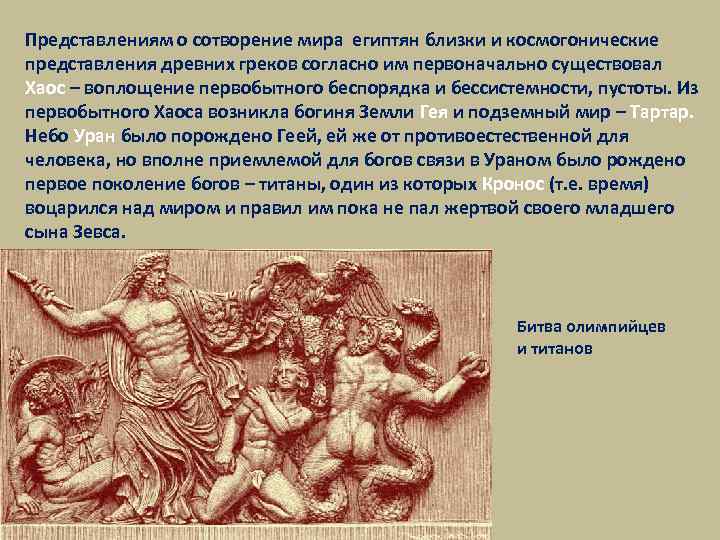 Представлениям о сотворение мира египтян близки и космогонические представления древних греков согласно им первоначально