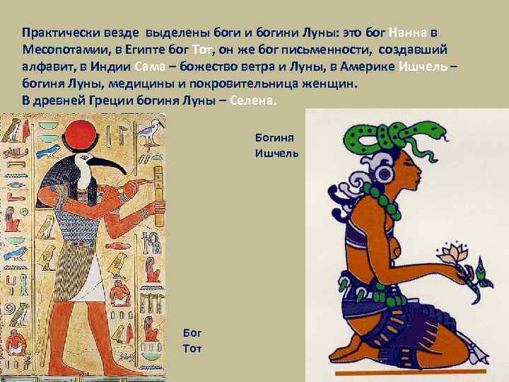Практически везде выделены боги и богини Луны: это бог Нанна в Месопотамии, в Египте