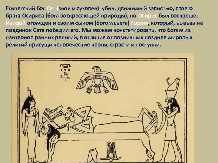 Египетский бог Сет (зноя и суховея) убил, движимый завистью, своего брата Осириса (бога воскресающей