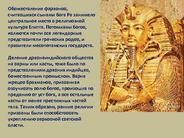 Обожествление фараонов, считавшихся сынами бога Ра занимало центральное место в религиозной культуре Египта. Потомками