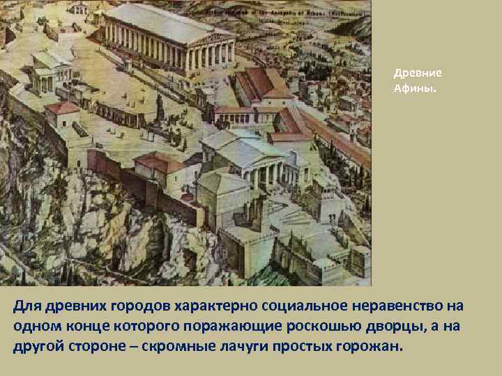 Древние Афины. Для древних городов характерно социальное неравенство на одном конце которого поражающие роскошью