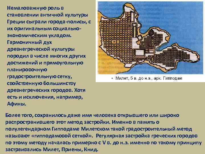 Немаловажную роль в становлении античной культуры Греции сыграли города-полисы, с их оригинальным социальноэкономическим укладом.