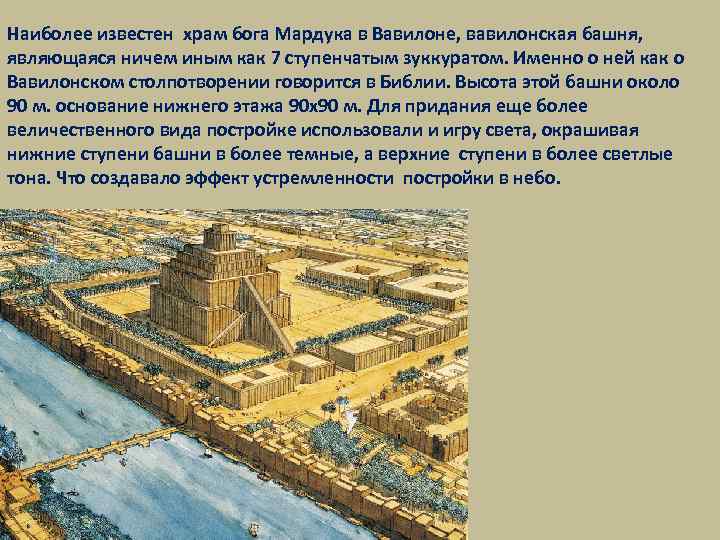 Наиболее известен храм бога Мардука в Вавилоне, вавилонская башня, являющаяся ничем иным как 7