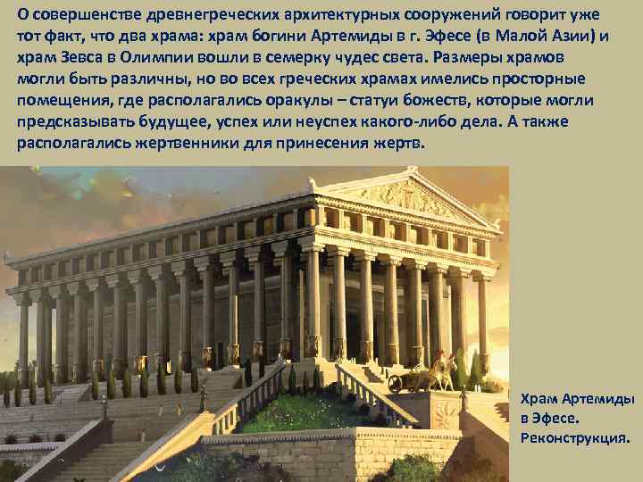 О совершенстве древнегреческих архитектурных сооружений говорит уже тот факт, что два храма: храм богини