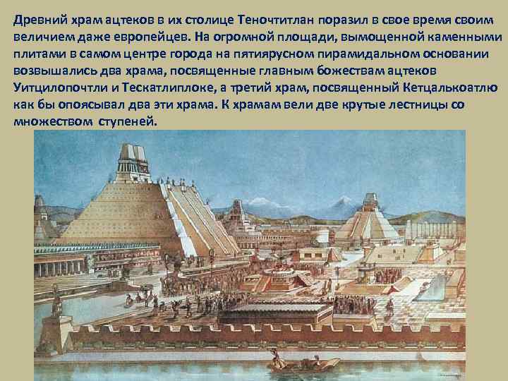 Древний храм ацтеков в их столице Теночтитлан поразил в свое время своим величием даже