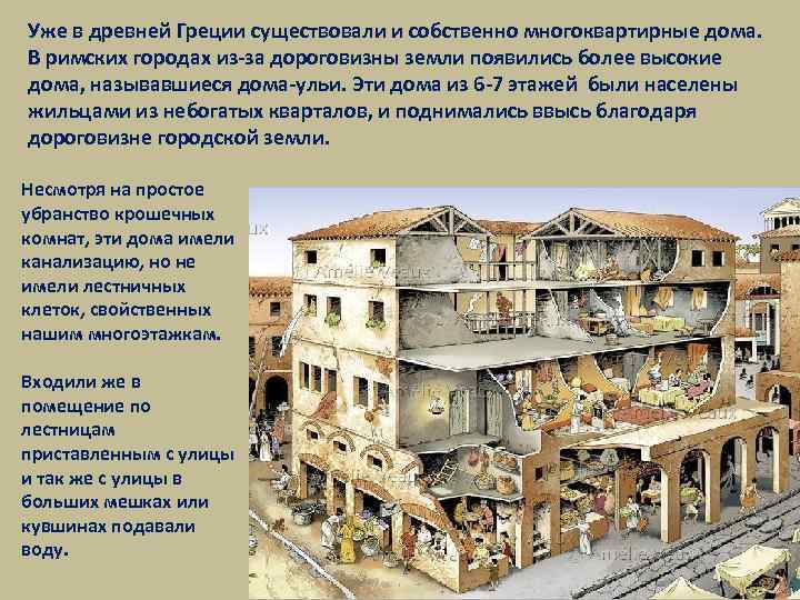 Уже в древней Греции существовали и собственно многоквартирные дома. В римских городах из-за дороговизны