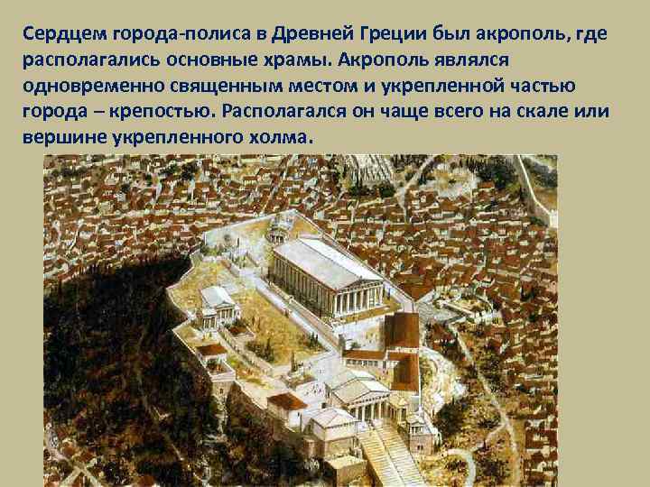 Сердцем города-полиса в Древней Греции был акрополь, где располагались основные храмы. Акрополь являлся одновременно