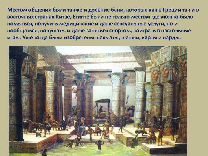 Местом общения были также и древние бани, которые как в Греции так и в