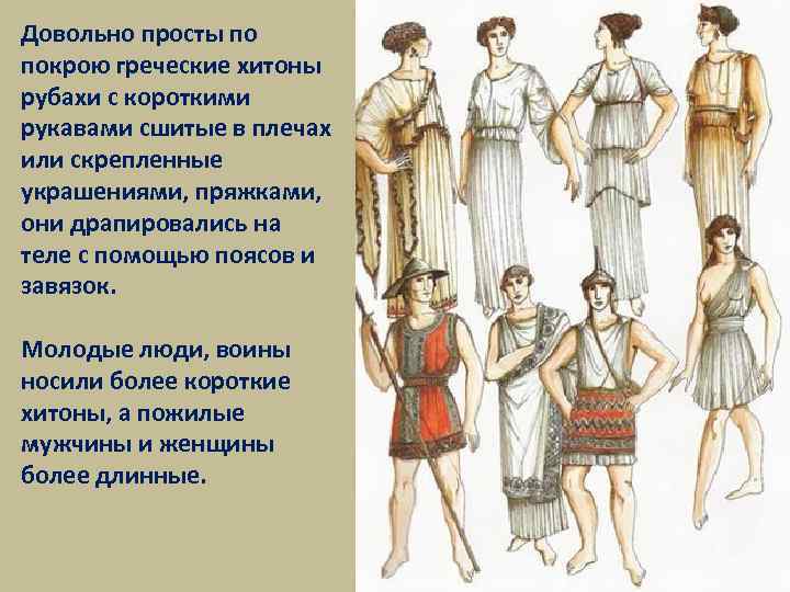 Довольно просты по покрою греческие хитоны рубахи с короткими рукавами сшитые в плечах или