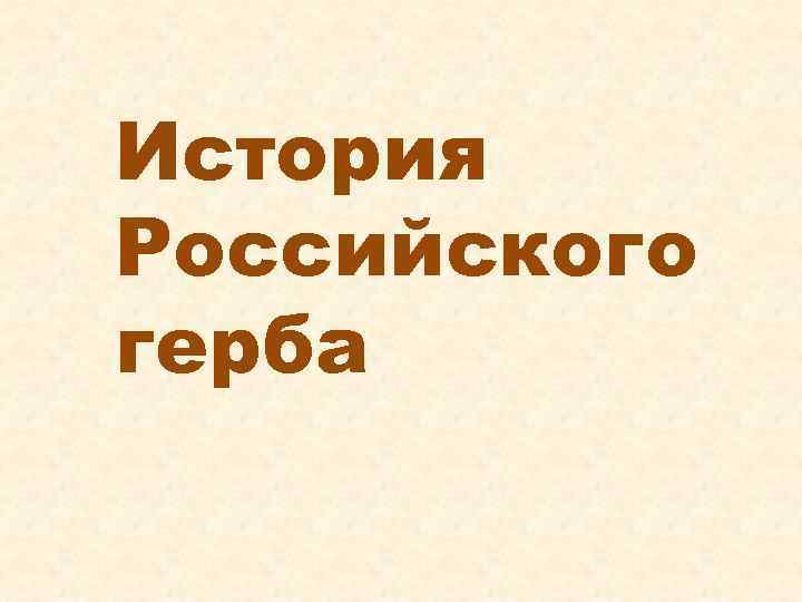 История Российского герба 