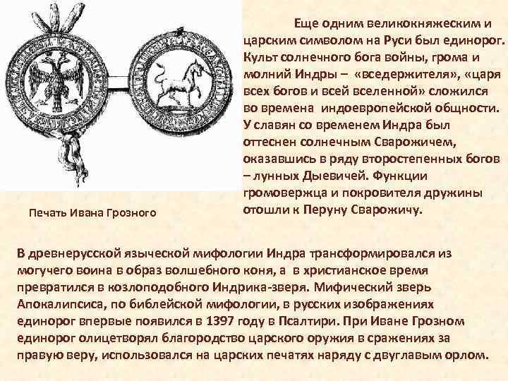 Что означает печать. Большая печать Ивана Грозного 1562. Исторические печати. Печать Бога войны. Печать Ивана Грозного Единорог.