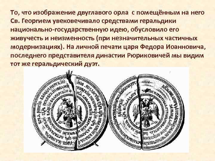 То, что изображение двуглавого орла с помещённым на него Св. Георгием увековечивало средствами геральдики