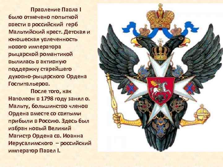 Правление Павла I было отмечено попыткой ввести в российский герб Мальтийский крест. Детская и