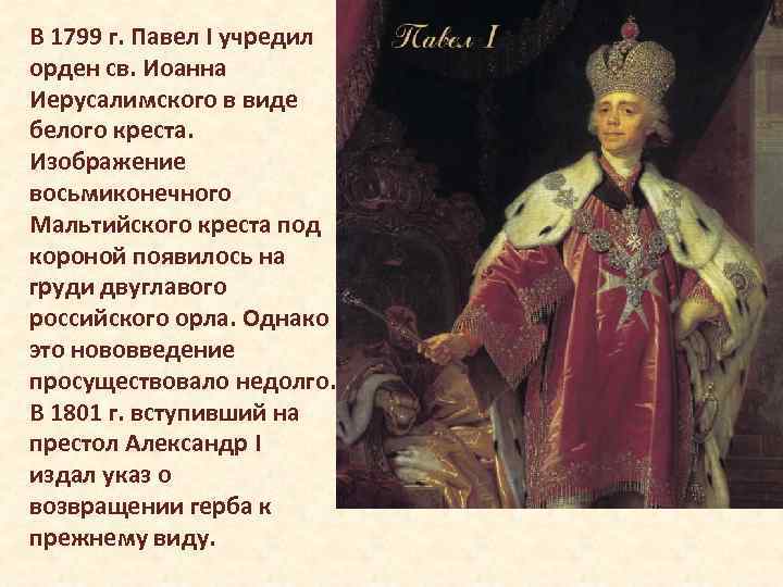 В 1799 г. Павел I учредил орден св. Иоанна Иерусалимского в виде белого креста.