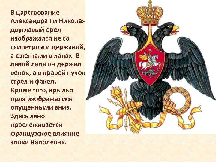 В царствование Александра I и Николая I двуглавый орел изображался не со скипетром и