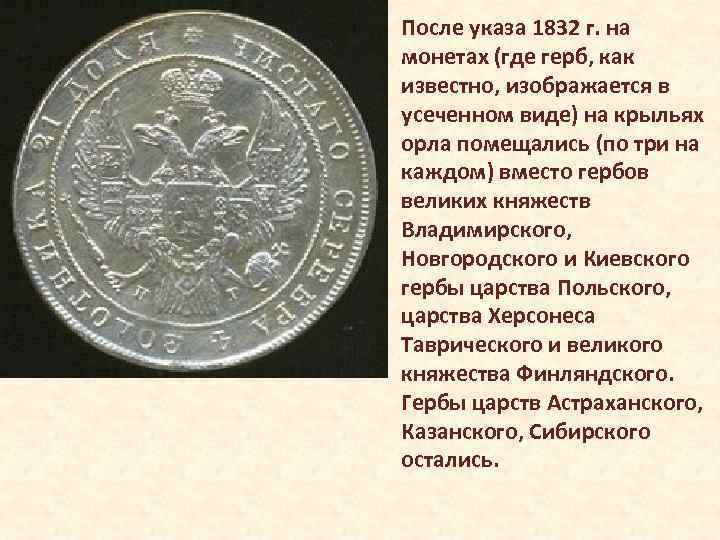 После указа 1832 г. на монетах (где герб, как известно, изображается в усеченном виде)