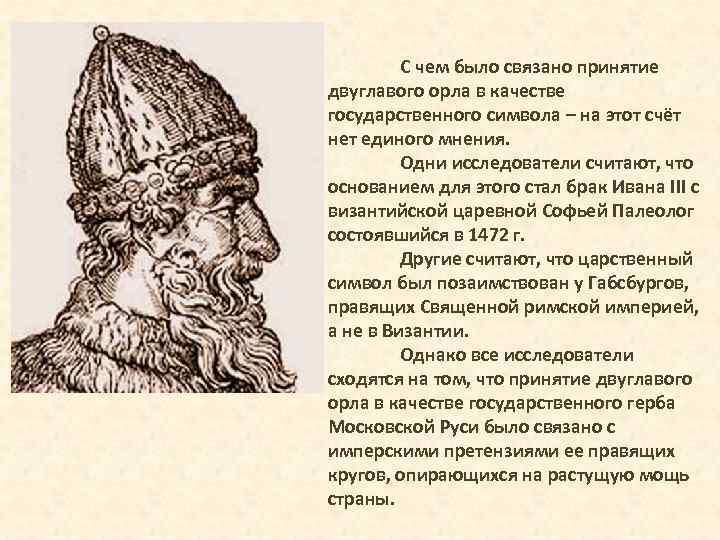 С чем было связано принятие двуглавого орла в качестве государственного символа – на этот