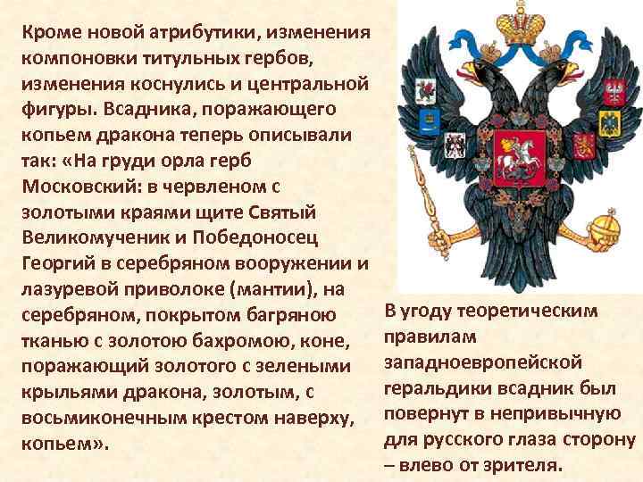 Кроме новой атрибутики, изменения компоновки титульных гербов, изменения коснулись и центральной фигуры. Всадника, поражающего