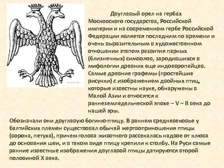 Что вам известно о происхождении изображения двуглавого орла на гербе