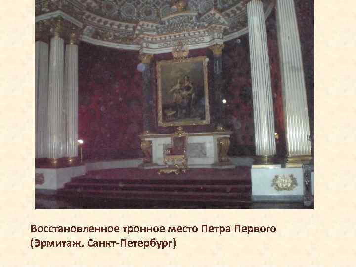 Восстановленное тронное место Петра Первого (Эрмитаж. Санкт-Петербург) 