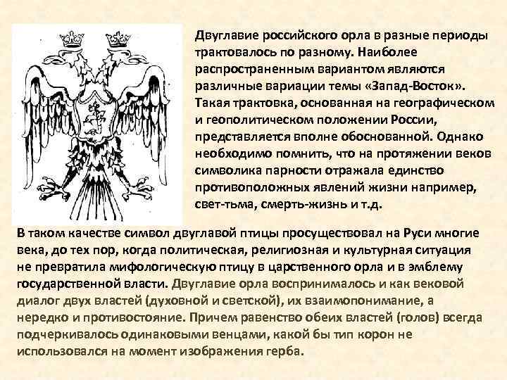 Двуглавие российского орла в разные периоды трактовалось по разному. Наиболее распространенным вариантом являются различные