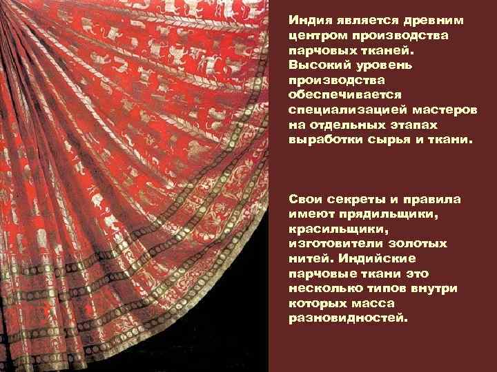 Наши нити индийский. Ткани центры производства. Родиной первых Красильщиков тканей является Китай.фото. Родиной первых Красильщиков тканей является Индия и Китай.фото.