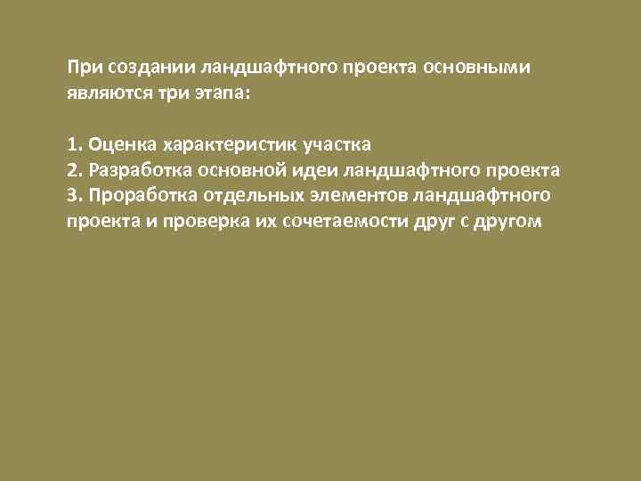 При создании ландшафтного проекта основными являются три этапа: 1. Оценка характеристик участка 2. Разработка