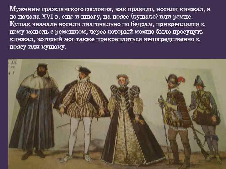 Мужчины гражданского сословия, как правило, носили кинжал, а до начала XVI в. еще и