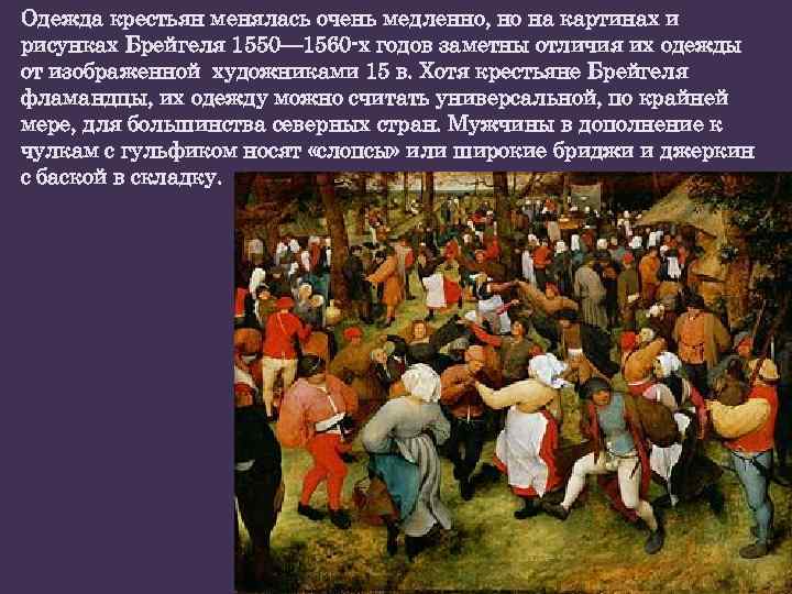 Одежда крестьян менялась очень медленно, но на картинах и рисунках Брейгеля 1550— 1560 -х