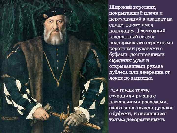 Широкий воротник, покрывавший плечи и переходящий в квадрат на спине, также имел подкладку. Громоздкий