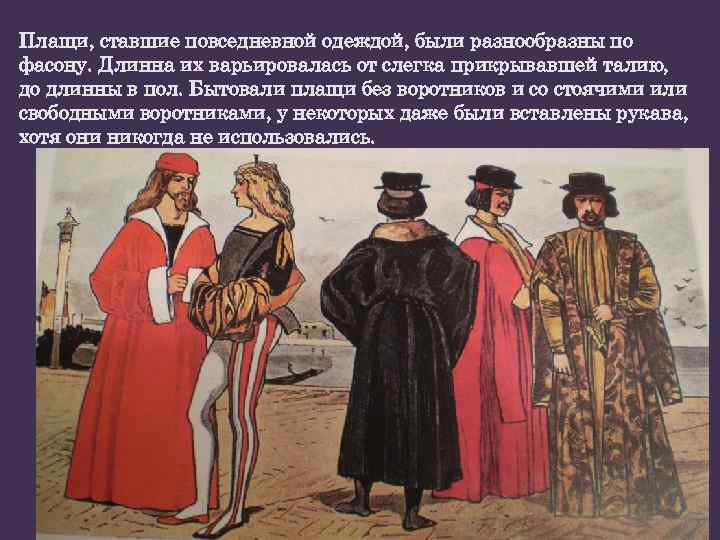 Плащи, ставшие повседневной одеждой, были разнообразны по фасону. Длинна их варьировалась от слегка прикрывавшей