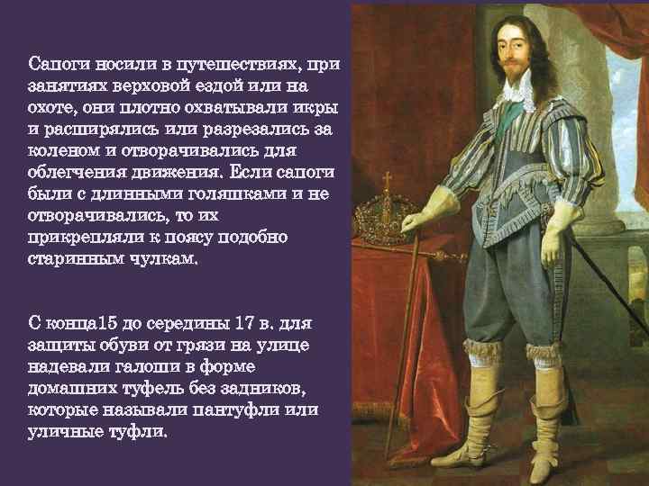 Сапоги носили в путешествиях, при занятиях верховой ездой или на охоте, они плотно охватывали