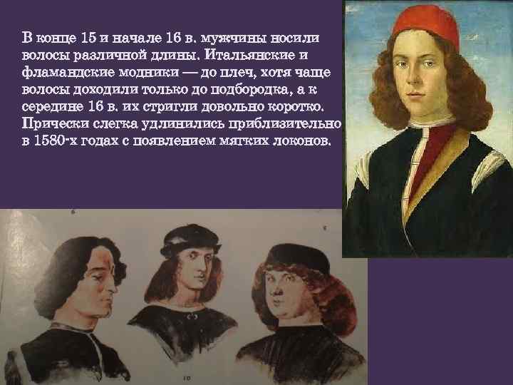 В конце 15 и начале 16 в. мужчины носили волосы различной длины. Итальянские и