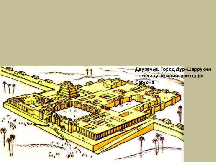 Для чего южном двуречье возводились ступенчатые башни. Город дур-Шаррукине, Ассирия. Дворец в дур-Шаррукине, аксонометрия и план. Дворец Саргона II В дур- Шаррукине, Ассирия (712-797). Стали Дворцовый комплекс царя Саргона II.