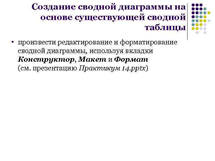 Создание сводной диаграммы на основе существующей сводной таблицы • произвести редактирование и форматирование сводной