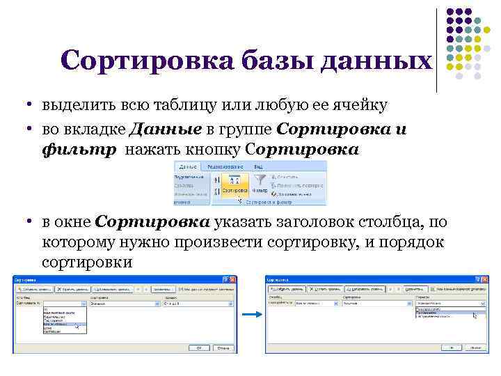 Сортировка базы данных • выделить всю таблицу или любую ее ячейку • во вкладке