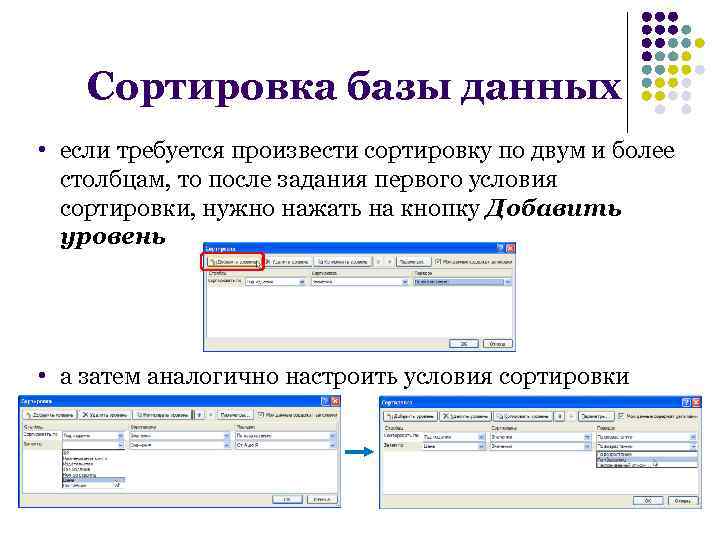 Сортировка базы данных • если требуется произвести сортировку по двум и более столбцам, то