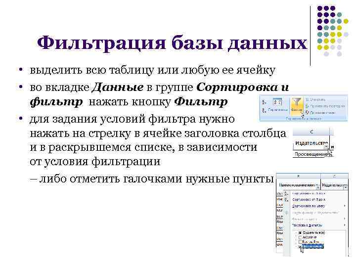 Фильтрация базы данных • выделить всю таблицу или любую ее ячейку • во вкладке