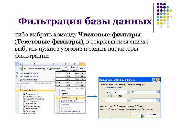 Фильтрация базы данных – либо выбрать команду Числовые фильтры (Текстовые фильтры), в открывшемся списке