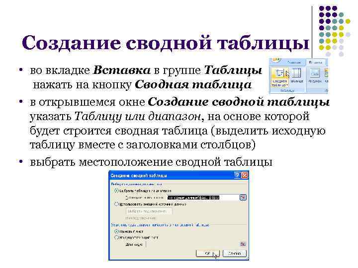 Создание сводной таблицы • во вкладке Вставка в группе Таблицы нажать на кнопку Сводная