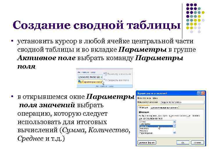 Создание сводной таблицы • установить курсор в любой ячейке центральной части сводной таблицы и