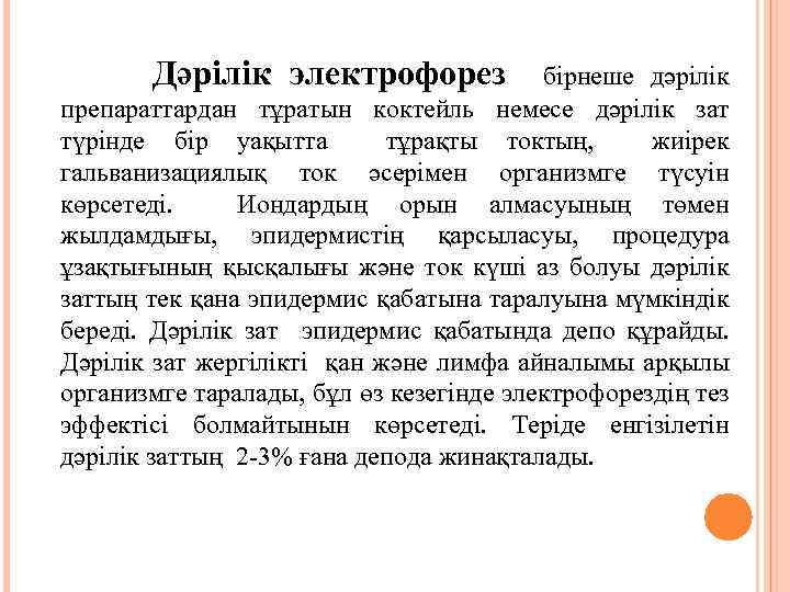 Дәрілік электрофорез бірнеше дәрілік препараттардан тұратын коктейль немесе дәрілік зат түрінде бір уақытта тұрақты