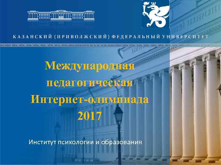 Международная педагогическая Интернет-олимпиада 2017 Институт психологии и образования 