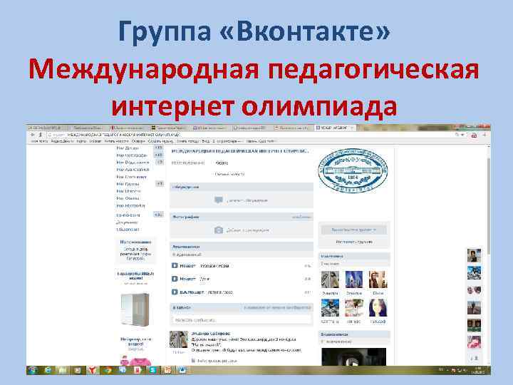 Группа «Вконтакте» Международная педагогическая интернет олимпиада 