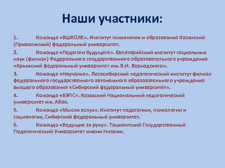 Наши участники: 1. Команда «ВШКОЛЕ» . Институт психологии и образования Казанский (Приволжский) федеральный университет.